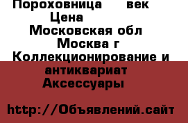 Пороховница (18 век). › Цена ­ 6 500 - Московская обл., Москва г. Коллекционирование и антиквариат » Аксессуары   